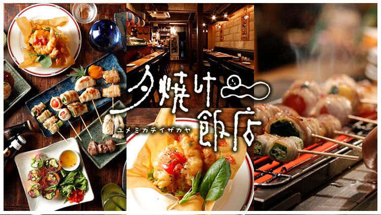 夕烧け饭店千岁乌山店 千岁乌山 仙川 居酒屋 Gurunavi 日本美食餐厅指南