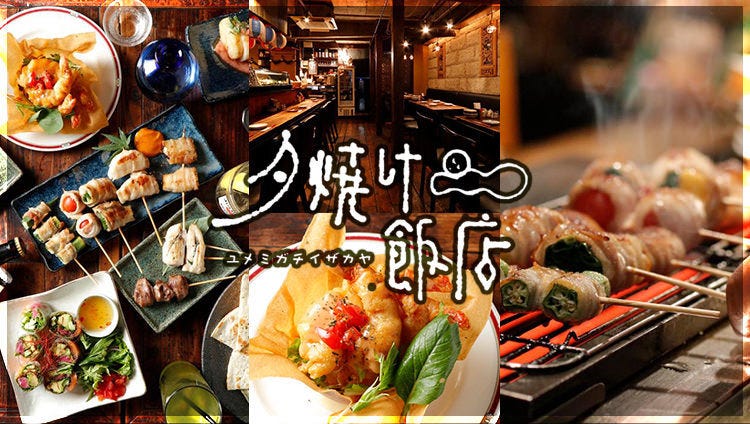 夕焼け飯店 千歳烏山店