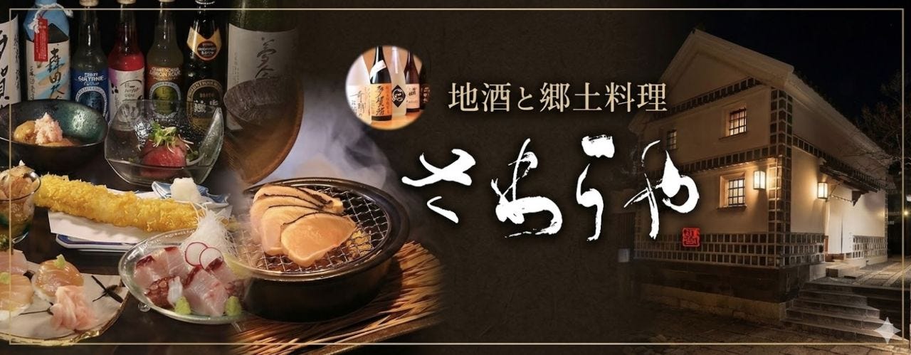 地酒と郷土料理 さわらや