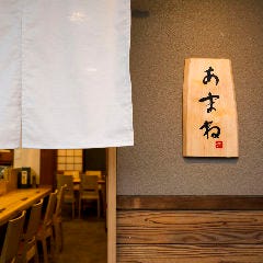 季節料理 あまね