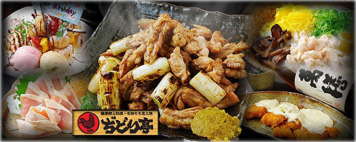 ぢどり亭 阪急茨木店