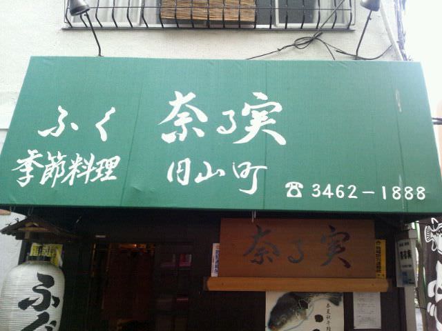 奈る実
