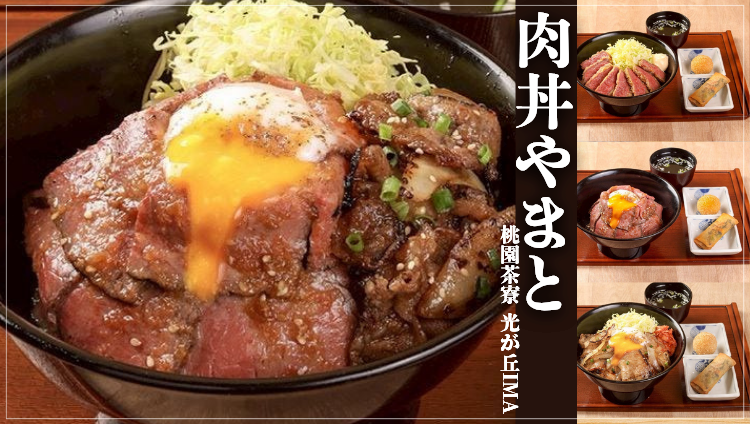 肉丼やまと 桃園茶寮 光が丘IMA