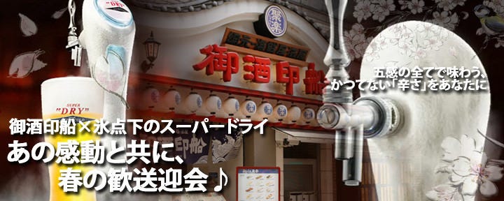 御酒印船 新宿店
