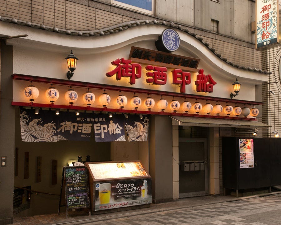 御酒印船 新宿店 外観 ぐるなび