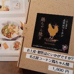 お土産用　名古屋コーチン鶏ちゃん焼き【味噌】　※１週間前迄の注文にて、御願い致しております。