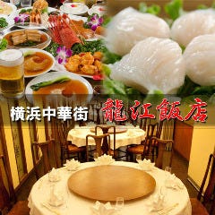 龍江飯店大通り店 オーダー式食べ放題 横浜中華街