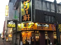 串かつBILLY軒 琴似店