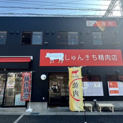 国産和牛専門店 しゅんきち精肉店 