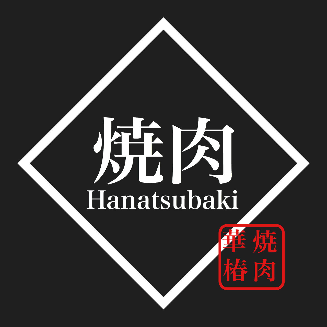 個室・和牛焼肉 Hanatsubaki ‐華椿‐