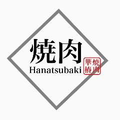 個室・和牛焼肉 Hanatsubaki ‐華椿‐