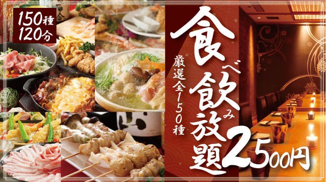 時間無制限 食べ飲み放題165種 個室居酒屋 囲い 津田沼店 津田沼 居酒屋 ぐるなび