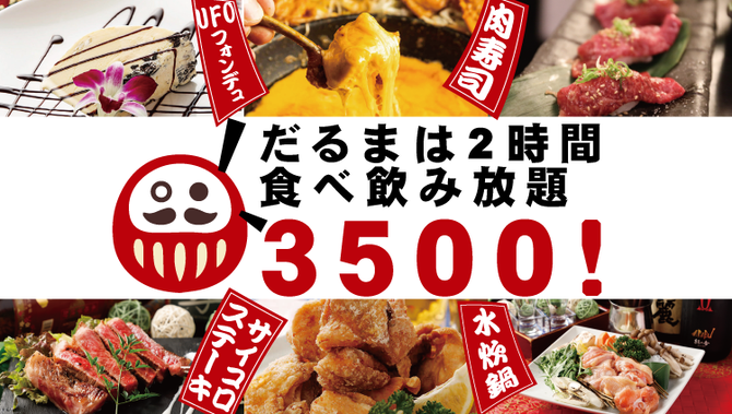 全席個室 隠れ家居酒屋 だるま Daruma 津田沼駅前店 津田沼 居酒屋 ぐるなび