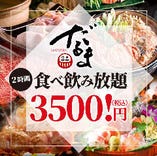だるまの名物コース2時間食べ放題＆飲み放題で3500円（税込）！！