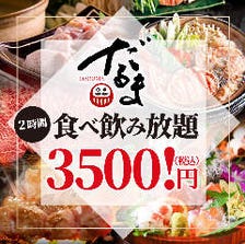 だるまの名物コース2時間食べ放題＆飲み放題で3500円（税込）！！