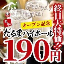 【名物】だるまハイボール190円！！