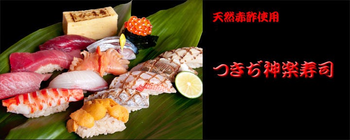 つきぢ神楽寿司