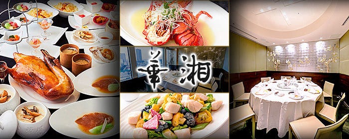池袋 夜景個室 湖南料理 【華湘（かしょう）】池袋東武店