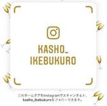 Instagram公式アカウント「kasho_ikebukuro」にてお得な情報配信中！