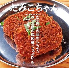 たみこちゃん（田子の浦のしらすコロッケ） 2個