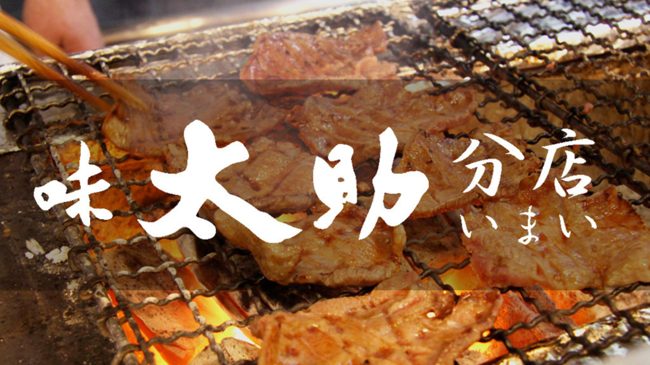 味太助分店いまい 仙台駅前店 個室×牛タン