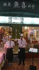 回転寿司魚喜 神戸元町店 