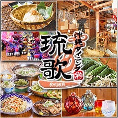 沖縄ダイニング琉歌 沖縄本店