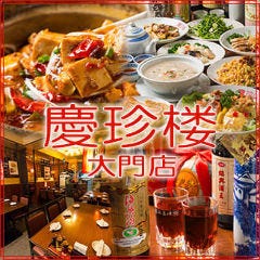 宴会個室 慶珍楼 浜松町・大門店 