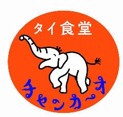タイ料理バル チャンカーオ