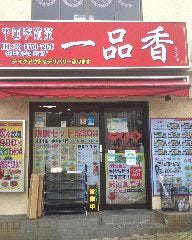 中国家常菜一品香