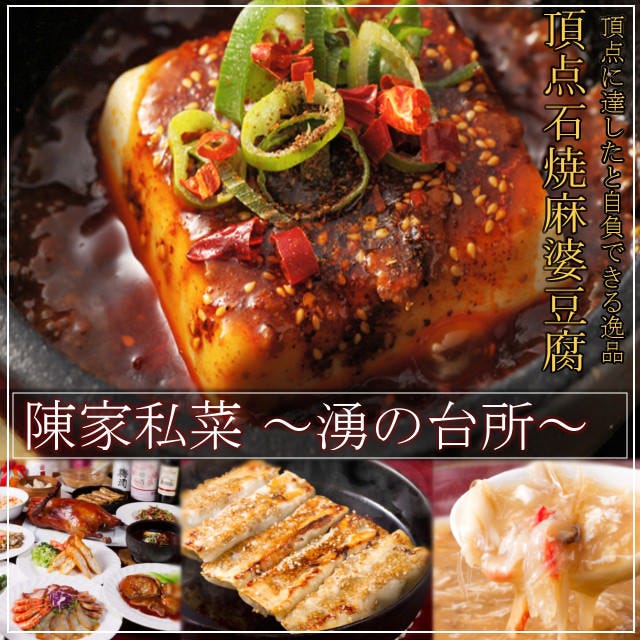 陳家私菜（ちんかしさい） 赤坂一号店 湧の台所