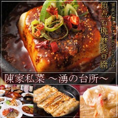 陳家私菜（ちんかしさい） 赤坂一号店 湧の台所 