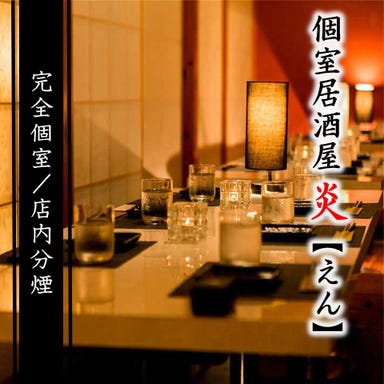 地鶏と鮮魚 全席個室居酒屋 炎 －えん－ 横須賀中央本店 メニューの画像