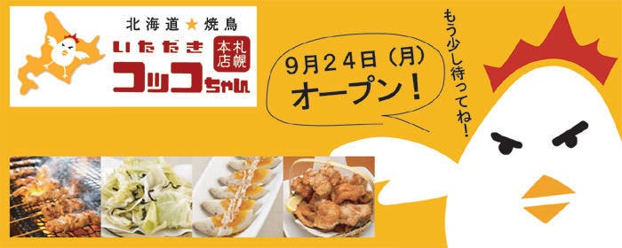 いただきコッコちゃん 亀戸店