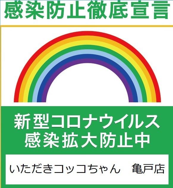 いただきコッコちゃん 亀戸店 亀戸 地域共通クーポン 居酒屋 Goo地図