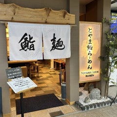 とやま鮨らーめん