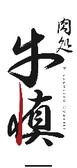 肉処 牛慎