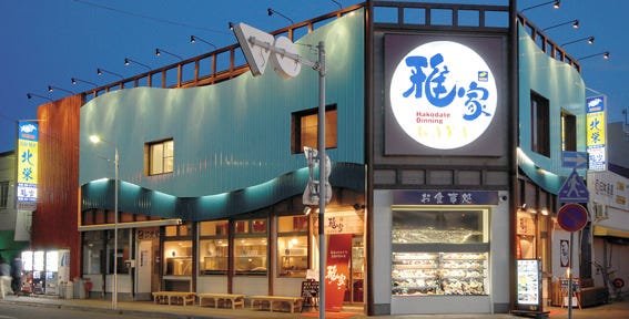 函館ダイニング 雅家