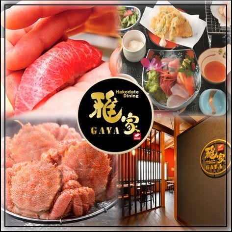 函館ダイニング 雅家 函館 刺身 ぐるなび