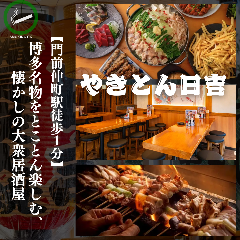やきとん日吉