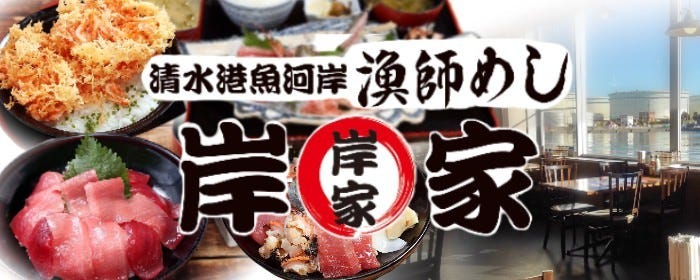 清水港魚河岸 漁師めし 岸家 （きしや）