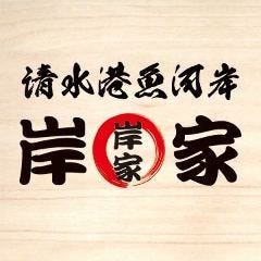 清水港魚河岸 漁師めし 岸家 （きしや）