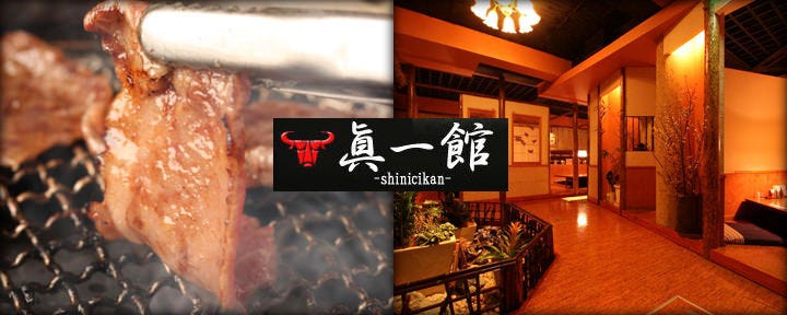 眞一館 新宿本店
