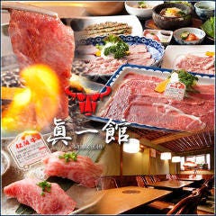 眞一館 新宿本店 