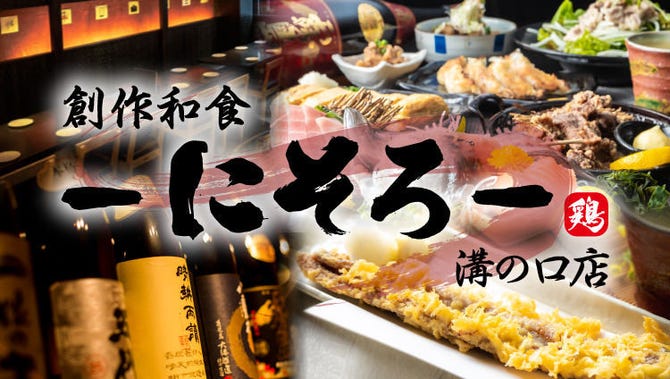 溝の口 創作居酒屋 にそろ 溝の口 居酒屋 ぐるなび