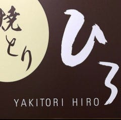 焼とり ひろ 