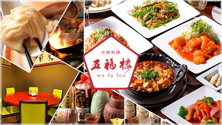 中国料理×宴会個室 五福楼（ウーフーロウ）