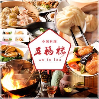 中国料理×宴会個室 五福楼（ウーフーロウ） メニューの画像