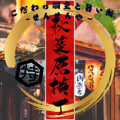 全100席個室完備 3H食べ飲み放題 秋葉原横丁〜せんせんや〜