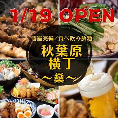 全100席個室完備 3H食べ飲み放題 秋葉原横丁〜せんせんや〜